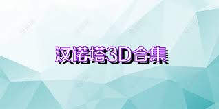 汉诺塔3D合集