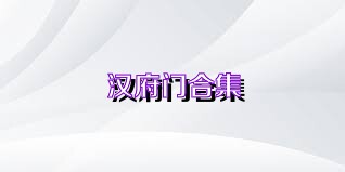 汉府门合集