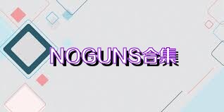 NOGUNS合集