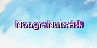 NoograNuts合集