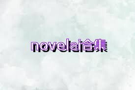 novelai合集