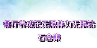 餐厅养成记无限体力无限钻石合集
