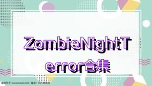 ZombieNightTerror合集