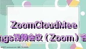 ZoomCloudMeetings视频会议（Zoom）合集