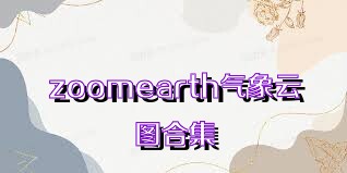 zoomearth气象云图合集