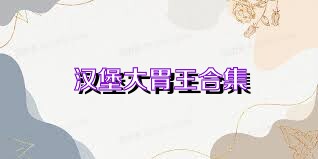 汉堡大胃王合集