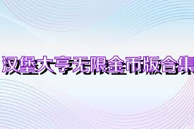 汉堡大亨无限金币版合集