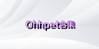Ohhpet合集