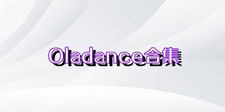 Oladance合集