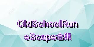 OldSchoolRuneScape合集