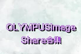 OLYMPUSImageShare合集