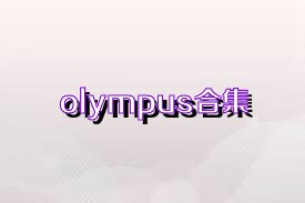 olympus合集