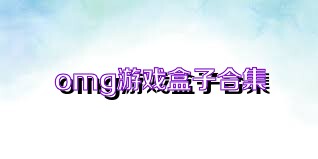 omg游戏盒子合集