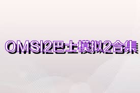OMSI2巴士模拟2合集