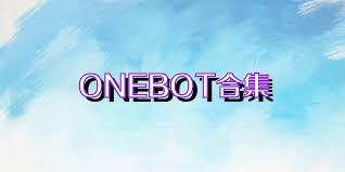 ONEBOT合集