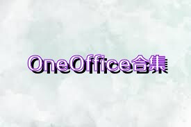 OneOffice合集