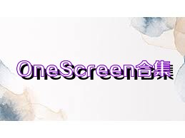 OneScreen合集