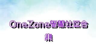 OneZone智慧社区合集