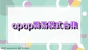 opop简易模式合集