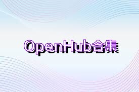 OpenHub合集