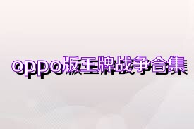 oppo版王牌战争合集
