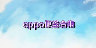oppo便签合集