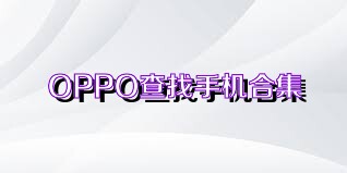 OPPO查找手机合集