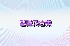 曹操传合集