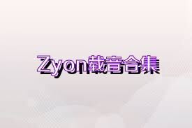 Zyon载音合集