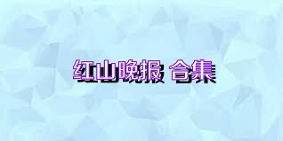 红山晚报 合集