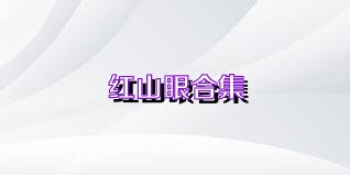 红山眼合集