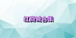 红商城合集