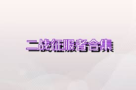 二战征服者合集