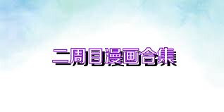 二周目漫画合集