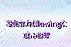 发光立方GlowingCube合集