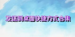 发送到桌面快捷方式合集