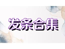 发条合集