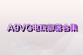 A9VG电玩部落合集