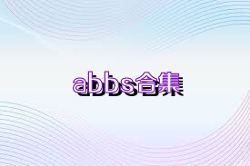 abbs合集
