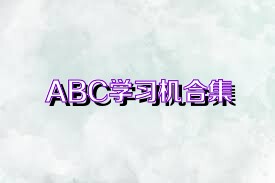 ABC学习机合集