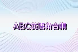 ABC英语角合集