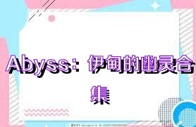 Abyss：伊甸的幽灵合集