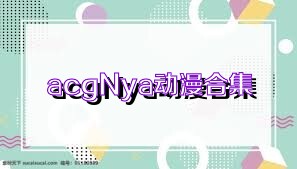 acgNya动漫合集