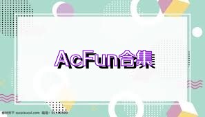 AcFun合集