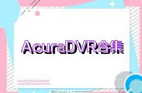 AcuraDVR合集