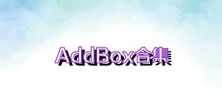 AddBox合集