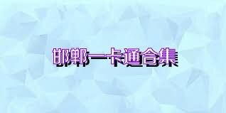 邯郸一卡通合集