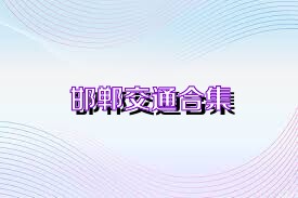 邯郸交通合集