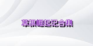 草根崛起记合集