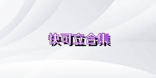 快可立合集